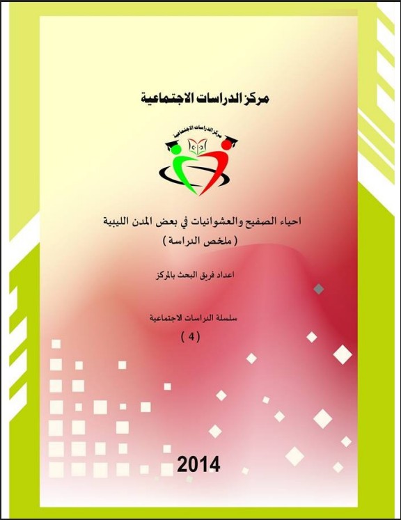 احياء الصفيح والعشوائيات الجزء الاول